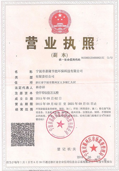 寧波市嘉隆節(jié)能環(huán)?？萍加邢薰緺I業(yè)執(zhí)照&9001質(zhì)量管理體系認(rèn)證證書&職業(yè)培訓(xùn)證書&浙江環(huán)保產(chǎn)業(yè)協(xié)會(huì)會(huì)員